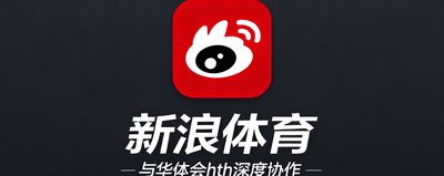 新浪体育品牌标识：标志性的红色与白色组合图标，作为中国老牌体育资讯门户，与华体会hth在赛事报道领域深度协作