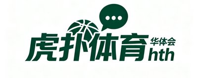 虎扑体育品牌标识：深绿色主题的社区型体育平台logo，与华体会hth在篮球内容及用户互动方面保持密切交流